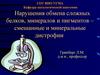 Нарушения обмена сложных белков, минералов и пигментов – смешанные и минеральные