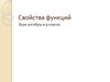Свойства функций. Урок алгебры в 9 классе