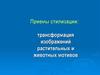 Приемы стилизации. Трансформация изображений растительных и животных мотивов
