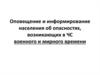Оповещение и информирование населения об опасностях, возникающих в ЧС военного и мирного времени