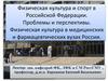 Физическая культура и спорт в Российской Федерации. Проблемы и перспективы. Физическая культура в медицинских вузах России
