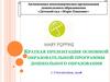 Основная образовательная программа дошкольного образования Детского сада «Мэри Поппинс»