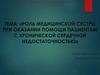 Роль медицинской сестры при оказании помощи пациентам с хронической сердечной недостаточностью