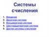 Системы счисления