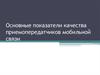Основные показатели качества приемопередатчиков мобильной связи