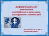 Дифференциальная диагностика олигофрении и деменции, шизофрении с эпилепсией