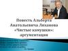 Повесть Альберта Анатольевича Лиханова «Чистые камушки». Аргументация