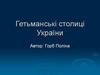 Гетьманські столиці України