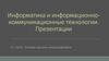 Информатика и информационно-коммуникационные технологии. Лекция 7