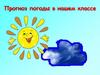 Прогноз погоды в нашем классе