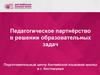 Педагогическое партнёрство в решении образовательных задач