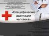 Специфические адаптации человека
