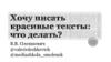 Хочу писать красивые тексты: что делать?
