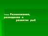 Размножение, разведение и развитие рыб