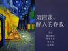 第四课。 醉人的春夜