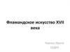 Фламандское искусство XVII века