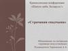Краеведческая конференция «Шаную цябе, Беларусь!» «Страчаная спадчына»