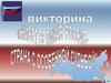 Россия. Викторина