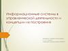Информационные системы в экономике и концепции их построения
