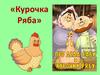 Русская народная сказка "Курочка ряба"
