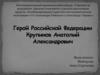 Герой Российской Федерации Крупинов Анатолий Александрович