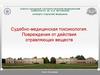 Судебно-медицинская токсикология. Повреждения от действия отравляющих веществ
