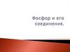 Фосфор и его соединения