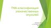 TNM-классификация злокачественных опухолей