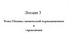 Основы химической термодинамики и термохимии. Лекция 3