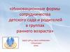 Инновационные формы сотрудничества детского сада и родителей в группах раннего возраста