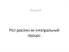 Ріст рослин як інтегральний процес