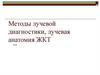 Методы лучевой диагностики. Лучевая диагностика ЖКТ