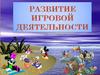 Развитие игровой деятельности