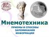 Мнемотехника. Приемы и способы запоминания информации