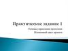 Основы управления проектами Жизненный цикл проекта
