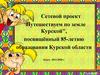 Сетевой проект "Путешествуем по земле Курской", посвящённый 85-летию образования Курской области