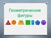 Геометрические фигуры