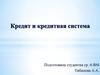 Кредит и кредитная система