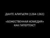 Данте Алигьери (1264-1361). «Божественная комедия» как гипертекст