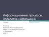 Информационные процессы. Обработка информации. 7 класс