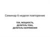Ток, мощность, делитель тока, делитель напряжения