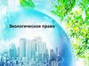 Экологическое право