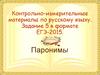 Контрольно-измерительные материалы по русскому языку. Задание 5 в формате ЕГЭ-2015