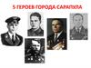 5 героев города Сарапула