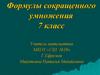 Формулы сокращенного умножения. 7 класс