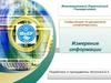 Измерение информации