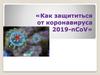 Как защититься от коронавируса 2019-nCoV