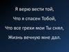 Я верю вести той, что я спасен тобой. Ты сам, господь, мой щит