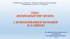 Обучение детей дошкольного возраста чтению по складам с переходом к чтению целыми словами по методике Зайцева