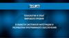 Технологии и опыт мирового уровня в области системной интеграции и разработки программного обеспечения